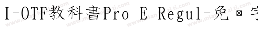 I-OTF教科書Pro E Regul字体转换